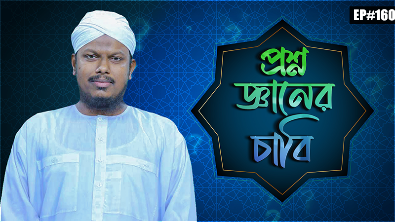 Proshno Gyaner Chabi Ep#160 l প্রশ্ন জ্ঞানের চাবি